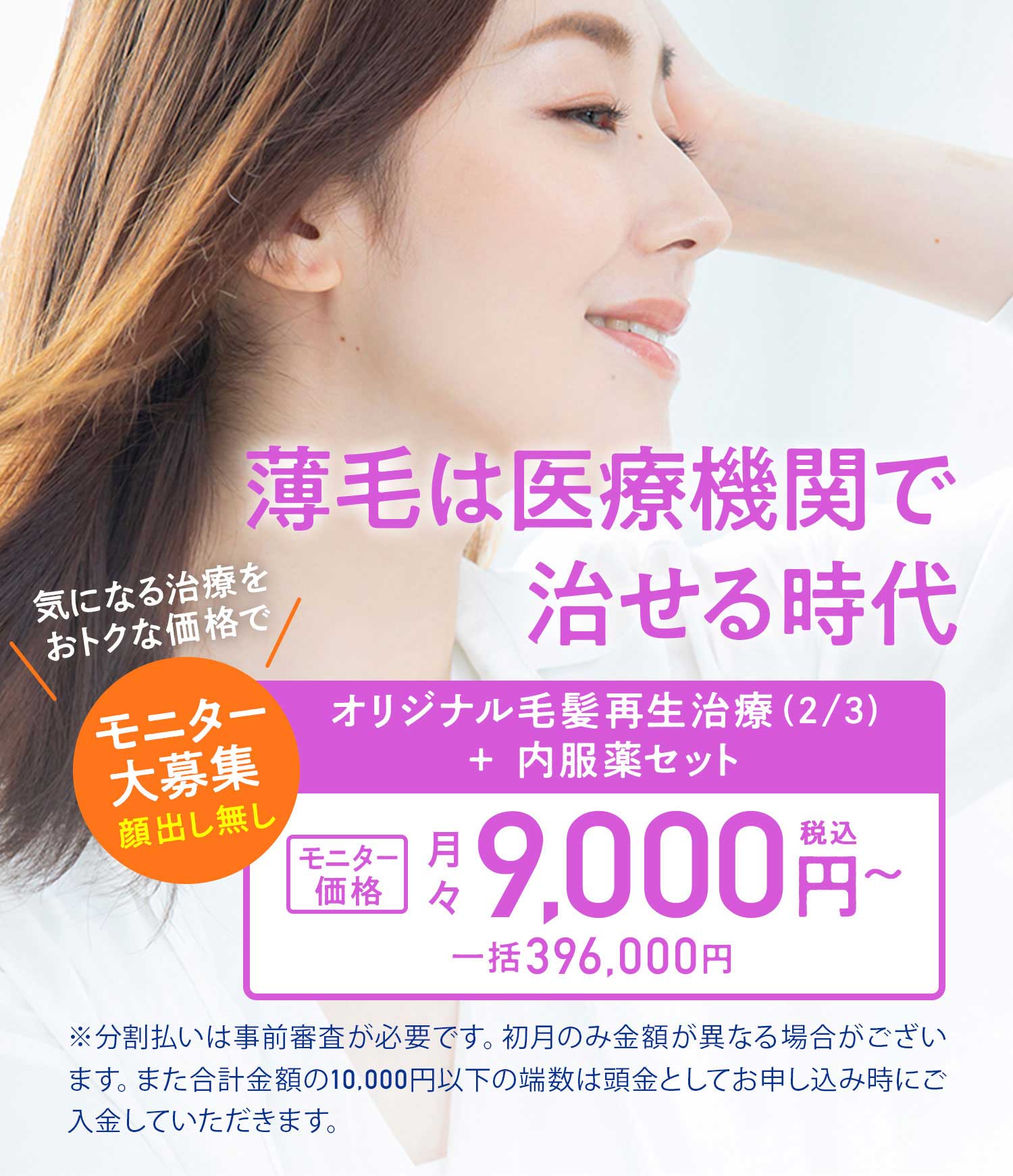 女性 オリジナル毛髪再生治療(2/3)と内服薬セット モニター月々9,000円〜（税込み）