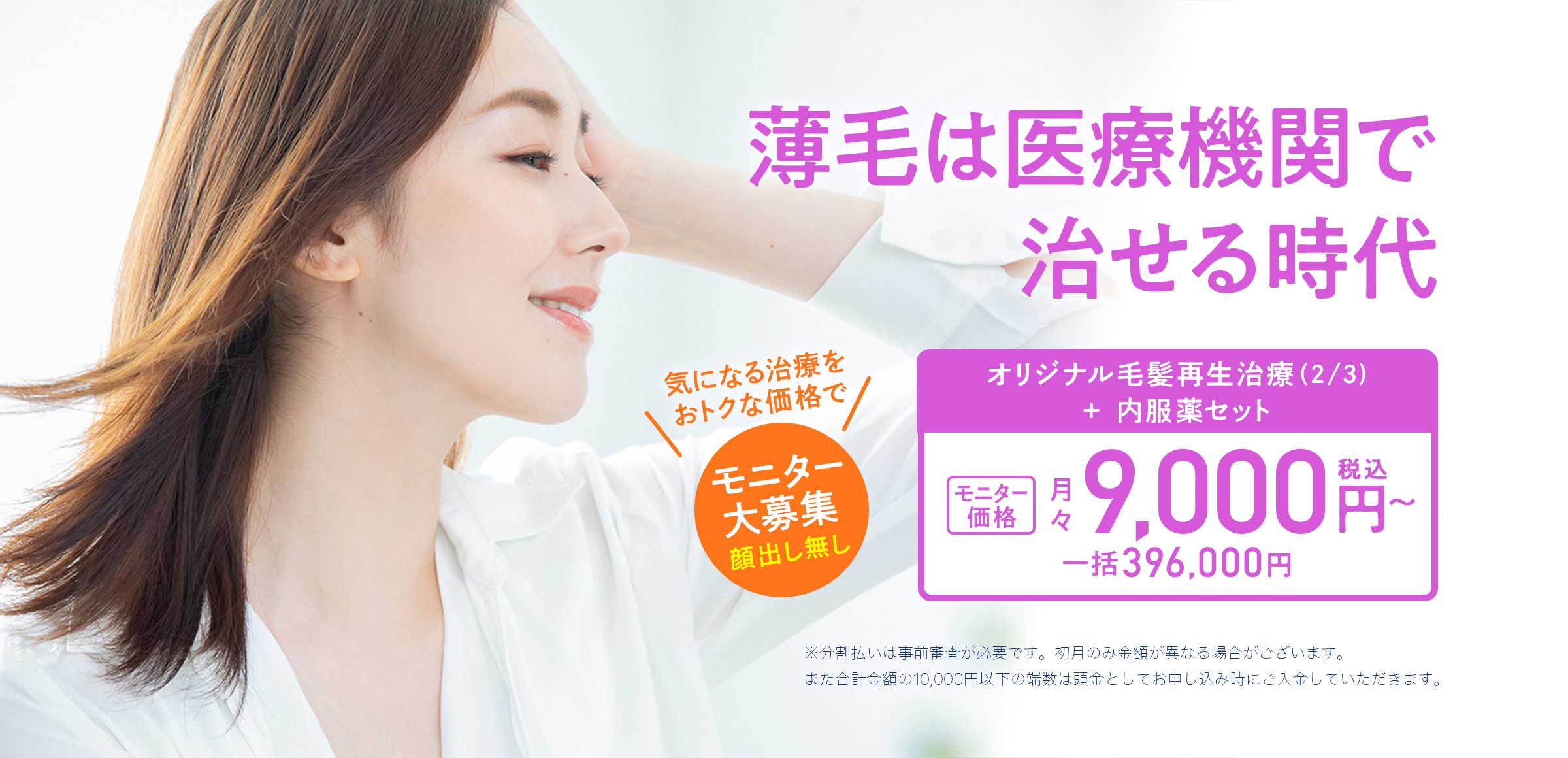 女性 オリジナル毛髪再生治療(2/3)と内服薬セット モニター月々9,000円〜（税込み）