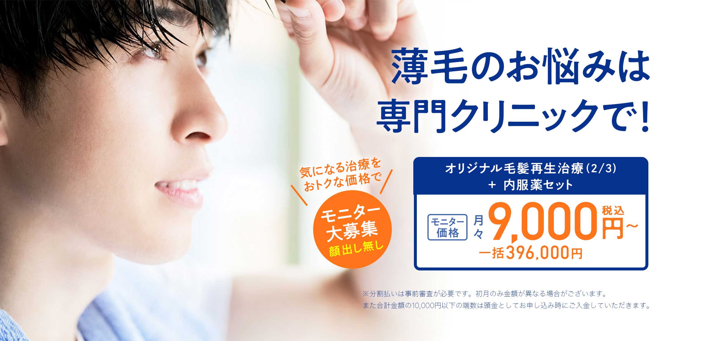 男性 オリジナル毛髪再生治療(2/3)と内服薬セット モニター月々9,000円〜（税込み）