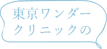 東京ワンダークリニックの